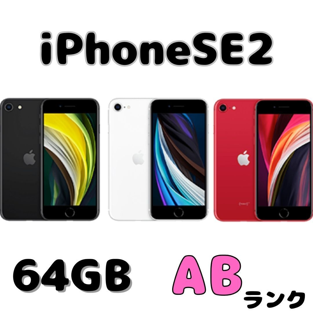 SB iPhoneSE2 64GB ホワイト iPhone SE2 利用制限〇 SIMロック解除済み