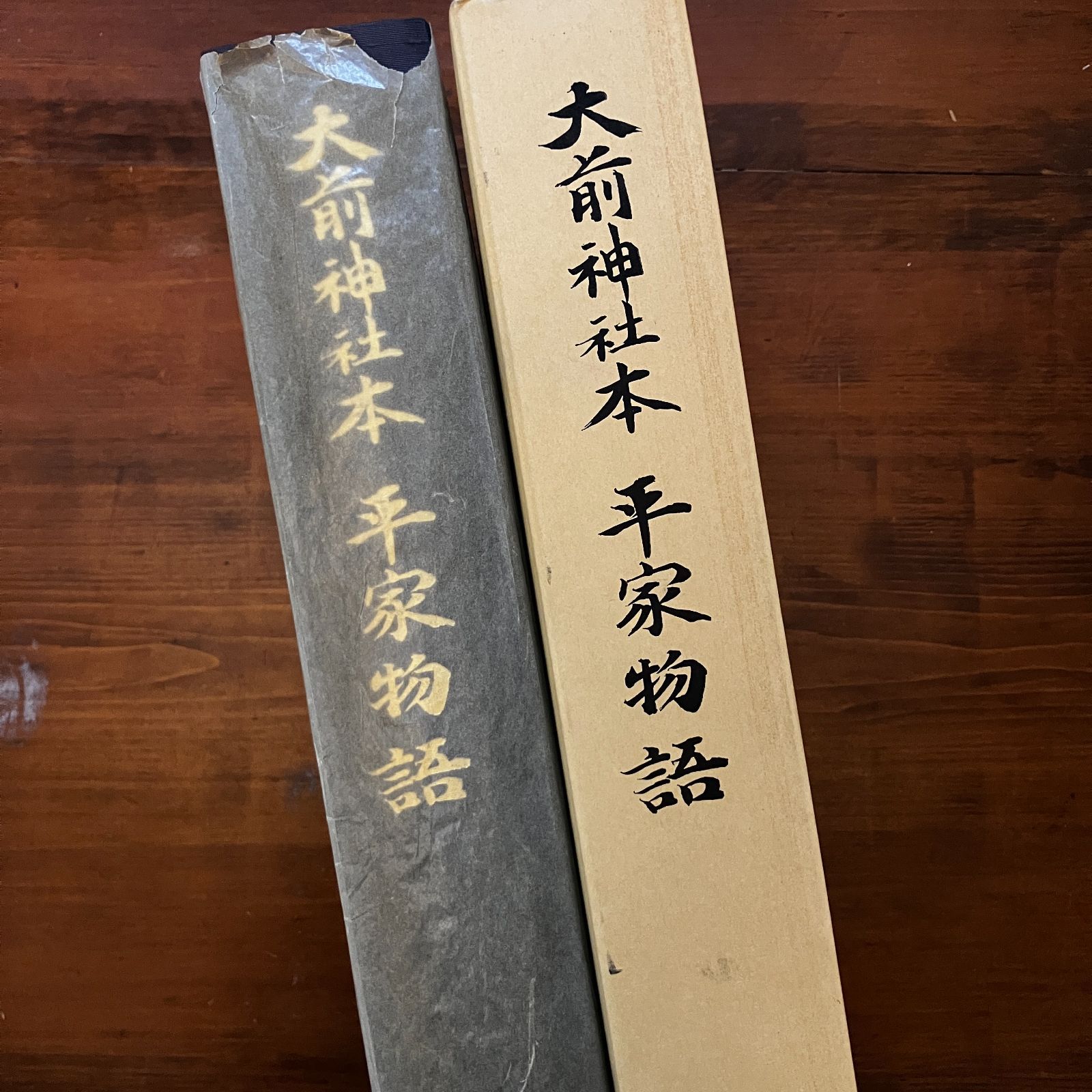 大前神社本平家物語 1994.12 おうふう 1282p 栃木県真岡市・大前 大前神社本平家物語 1994.12 おうふう 1282p 栃木県真岡市・大前