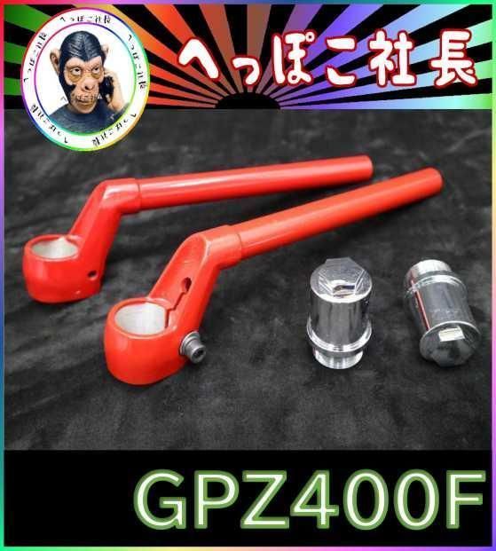 CBX純正 タイプ ハンドル 赤＋延長キット③/ GPZ400F用 ZX400A