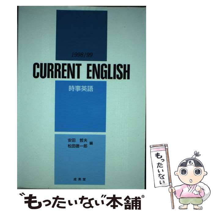 中古】 時事英語 1998／99年度 （＜カセット＞） / 安田哲夫 / 成美堂  