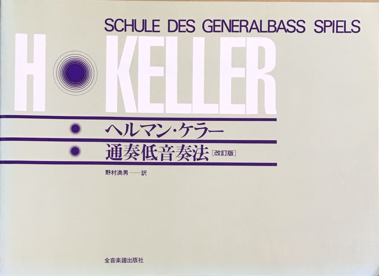 ヘルマンケラー著　通奏低音奏法 Amazon.co.jp: ヘルマンケラー著 通奏低音奏法 : 楽器・音響機器