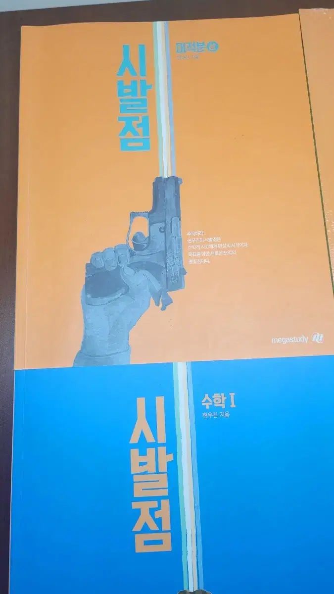 圧倒的な商品数を誇る本店!  MEGA STUDY ヒョン ウジン 始発点 数学 I 数学 II | 微分積分学 上 下 新商品が続々！