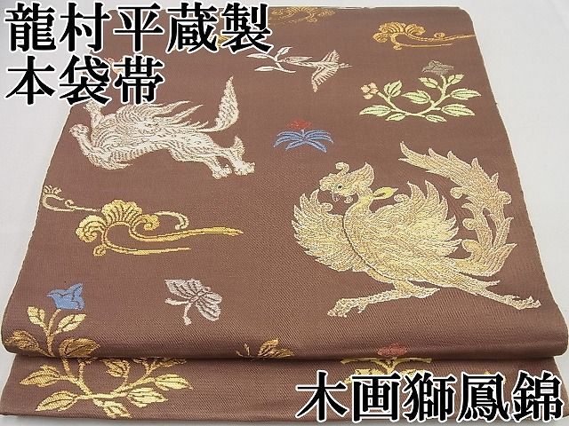 平和屋1□最高級 龍村平蔵製 木画獅鳳錦 本袋帯 金糸 逸品4s798 - メルカリ