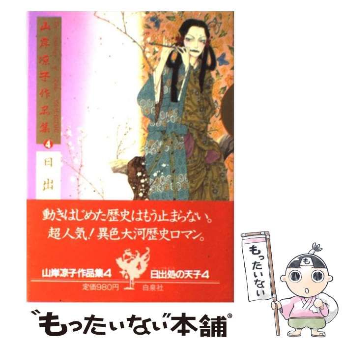 中古】 山岸涼子作品集 4 (日出処の天子 4) / 山岸 涼子 / 白泉社  