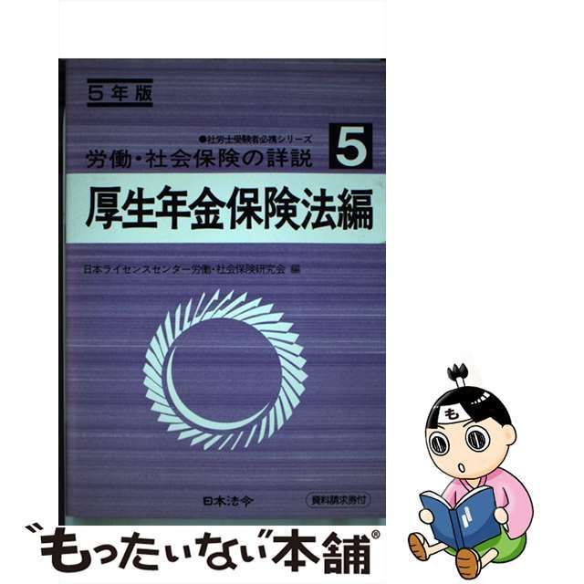 労働・社会保険の詳説 ５年版　７/日本法令/日本ライセンスセンター労働・社会保険研究