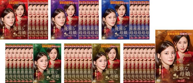 優雅な母娘 おやこ 43枚セット 第1話～第103話 字幕 全巻セット 洋画 DVD レンタル落ち