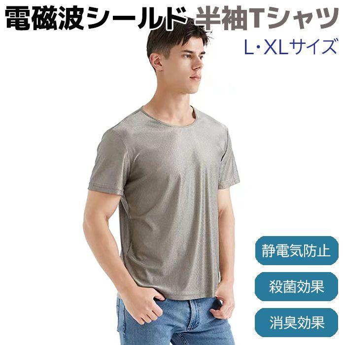 電磁波シールド 半袖Tシャツ AJ10070 L/XL 電磁波カット メンズ レディース 電磁波防止 磁場 電界強度 過敏症 電磁波対策 ウェア 防止 グッズ 100％銀繊維 Tシャツ 静電気防止 殺菌効果 消臭効果