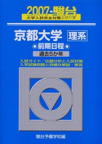 京都大学〈理系〉前期日程 2007 (大学入試完全対策シリーズ 16) 駿台予備学校