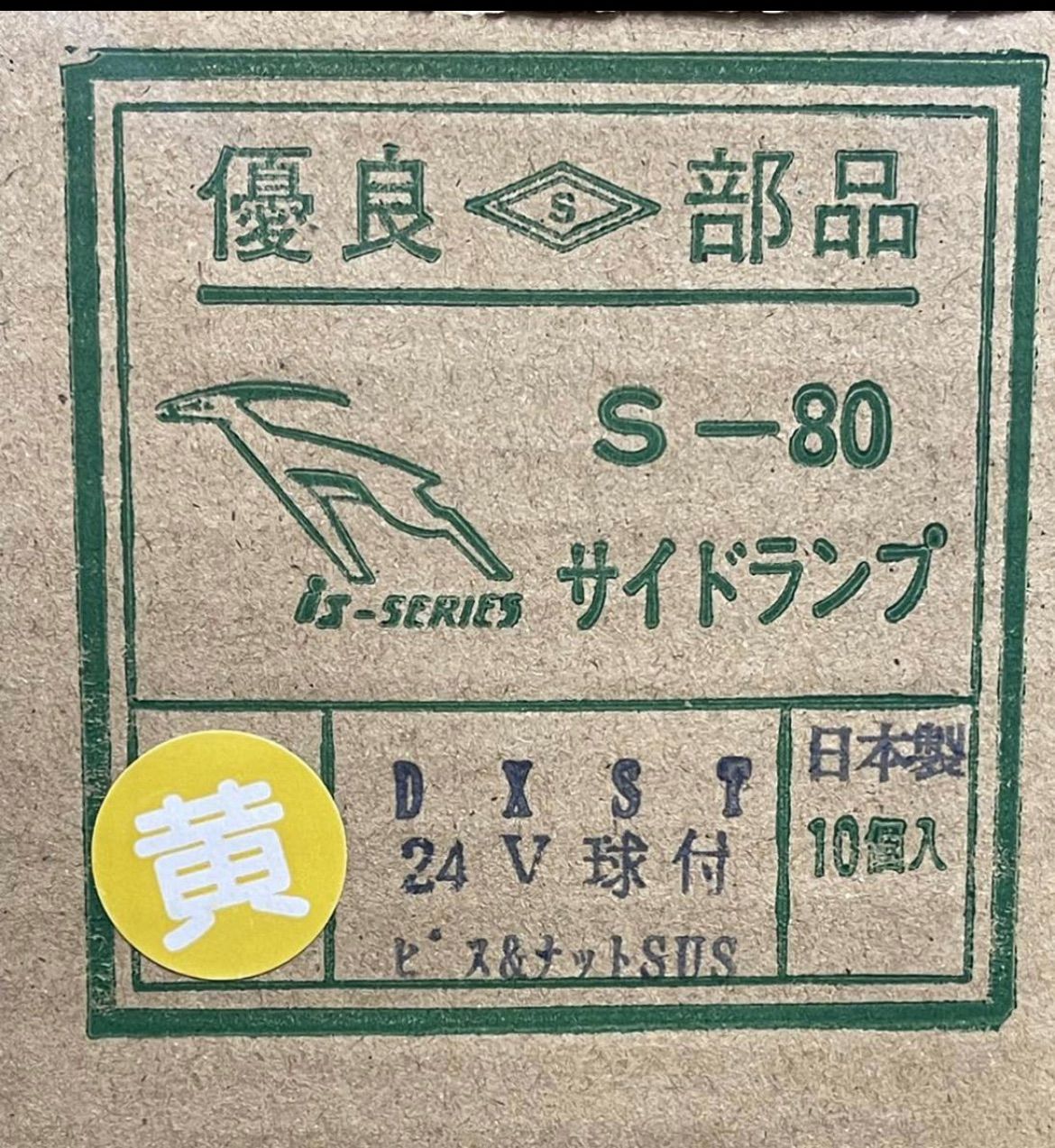 板橋用品製作所 S-80DXST 12個 イエロー 黄 角マーカー 電球式 24V6W
