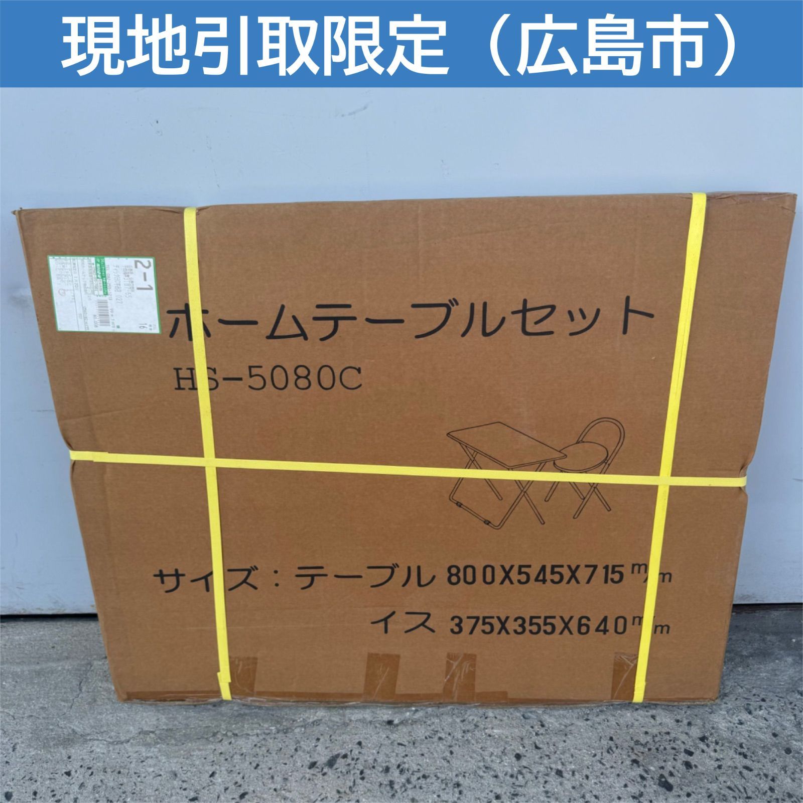 【広島市 引き取り限定】ホームテーブルセット HS-5080C テーブル イス