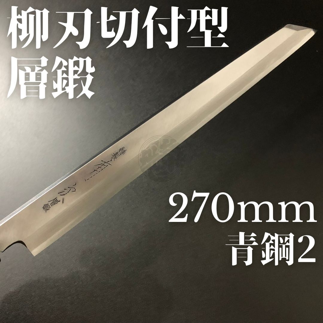 有次包丁 柳刃 特製 210 mm 白鋼2 築地 ARITSUGU 朴の木柄 名