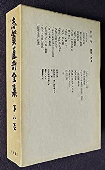 中古】志賀直哉全集〈第8巻〉随筆・雑纂 (1974年) - メルカリ