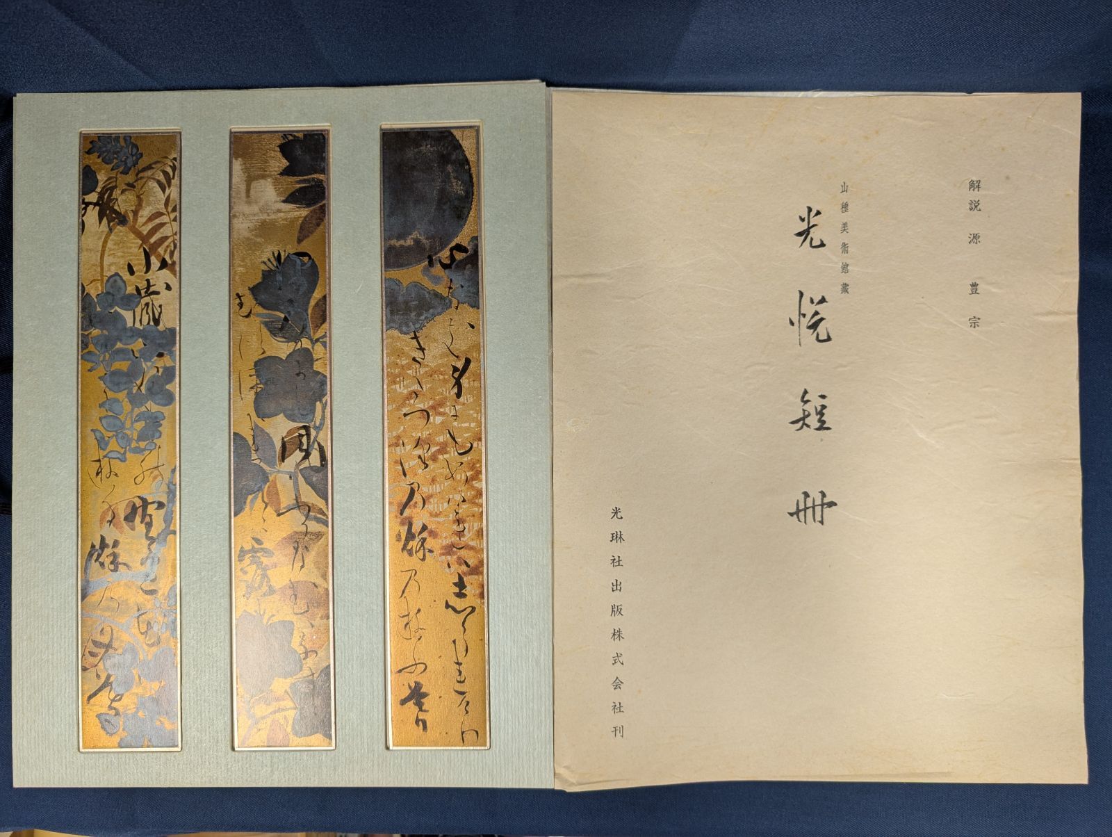 光悦 短冊 山種美術館蔵 光琳社出版株式会社刊 【公式通販】