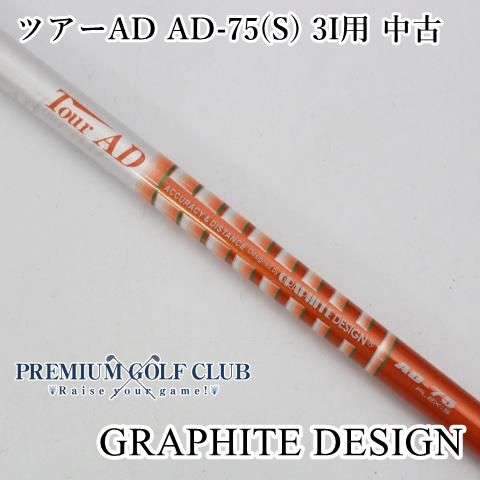 【中古】 シャフト グラファイトデザイン ツアーAD AD-75(S) 3I用 中古//0[1018]