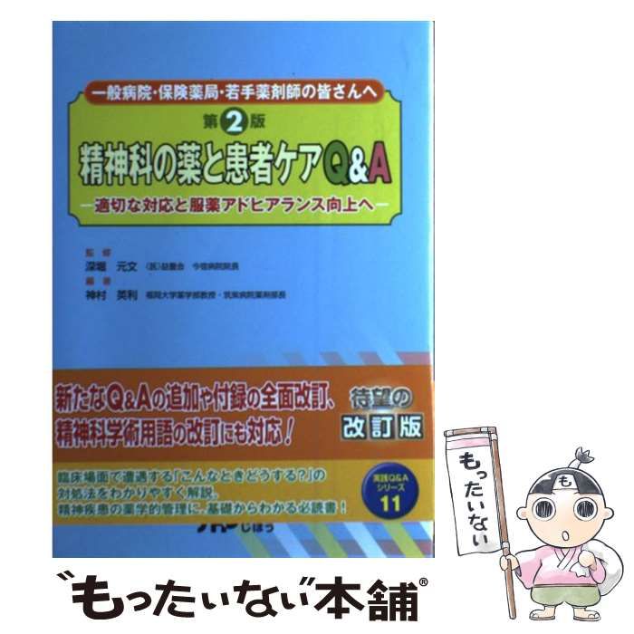 中古】 精神科の薬と患者ケアQ&A 適切な対応と服薬アドヒアランス向上へ 一般病院・保険薬局・若手薬剤師の皆さんへ 第2版 / 神村英利、深堀元文 /  じほう - メルカリ