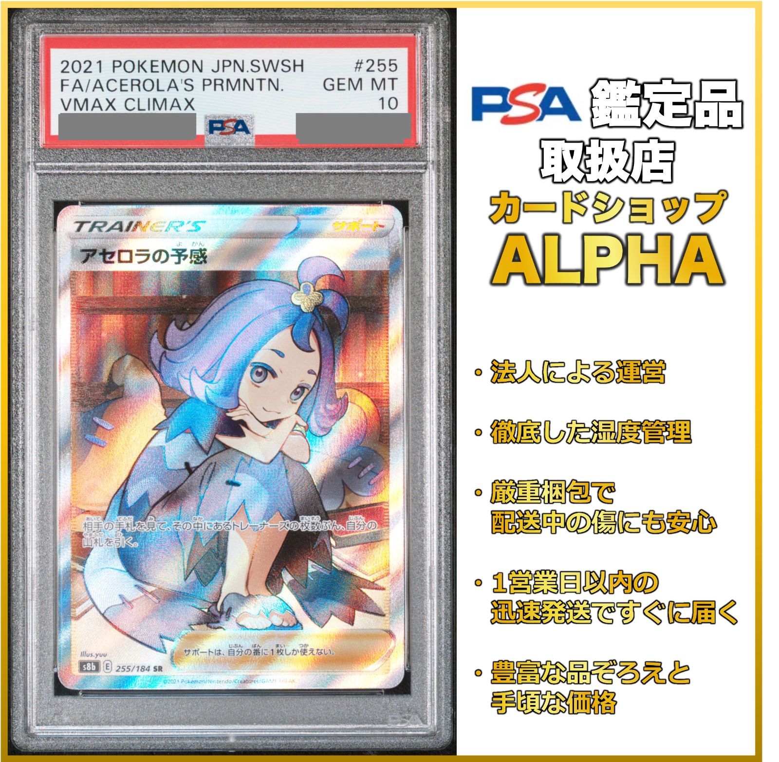 PSA10】 ポケカ アセロラの予感 SR S8b 255/184 - Card Shop ALPHA
