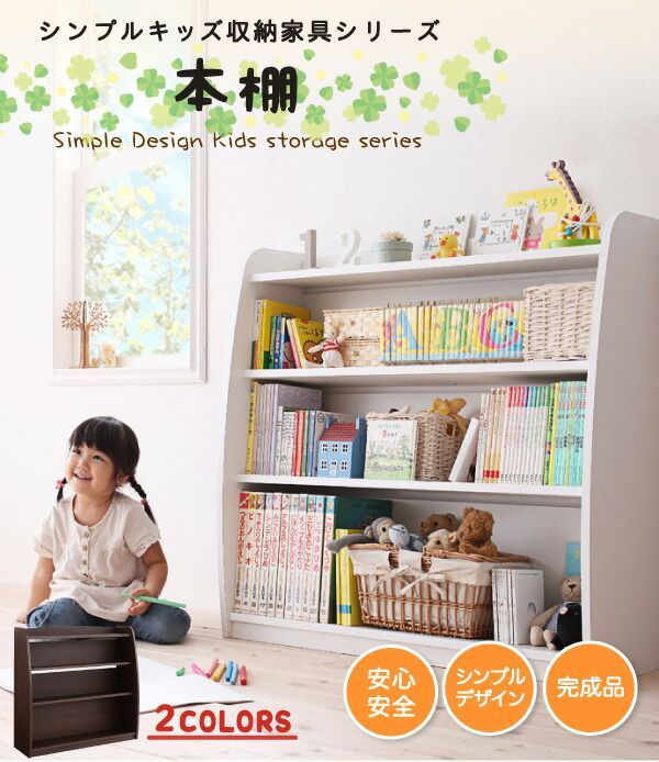 送料無料，定番人気 シンプルデザイン キッズ収納家具シリーズ CREA クレア 【本棚】 こどもが安心して使える、ずっと使いやすい  完成品 ラクガキ＆シールOK！ たっぷり収納力 水拭きも可能 クレヨンや油性ペ 絵本ラック・本棚