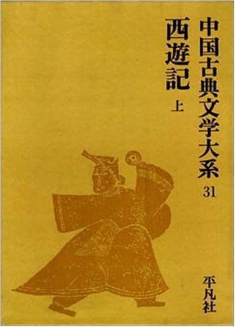 中国古典文学大系 31