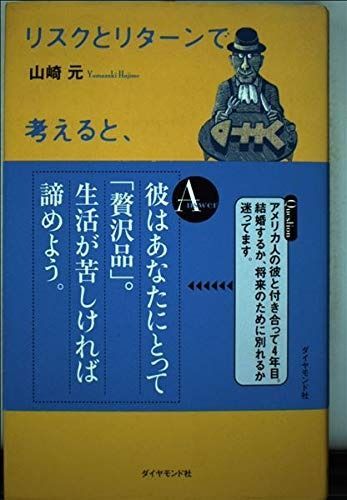【コウジ様 おまとめ】 リスクとリターンで考えると、人生はシンプルになる!