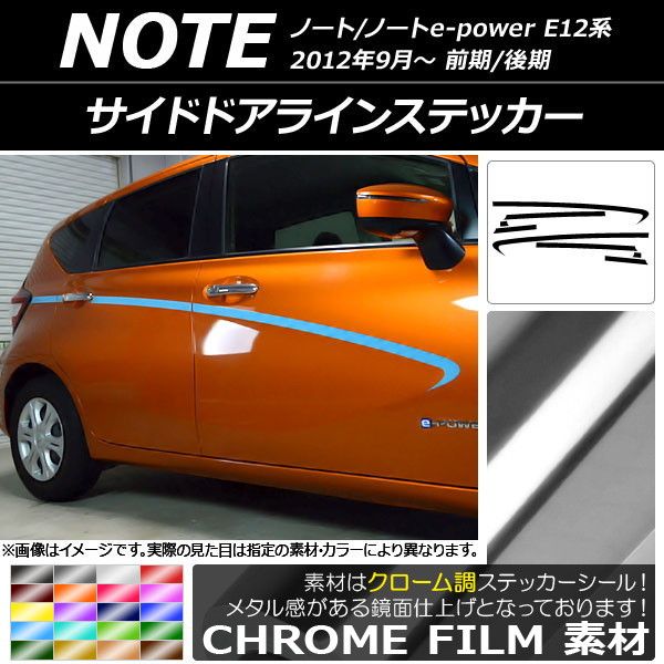 サイドドアラインステッカー ニッサン ノート/ノートe-power E12系 前期/後期 2012年09月～ クローム調 選べる20カラー AP-CRM3290 入数：1セット(8枚)