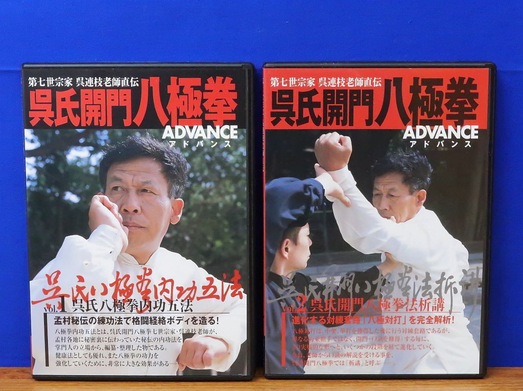 呉氏開門八極拳アドバンス 1・2 DVD2巻 呉氏八極拳