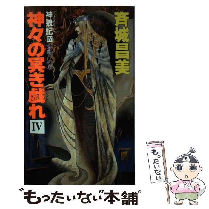【中古】 神々の冥（くら）き戯れ 神狼記４ ３/大陸書房/斉城昌美 中古】 神々の冥(くら)き戯れ 神狼記4 4 昔語りの巻 (Tairiku