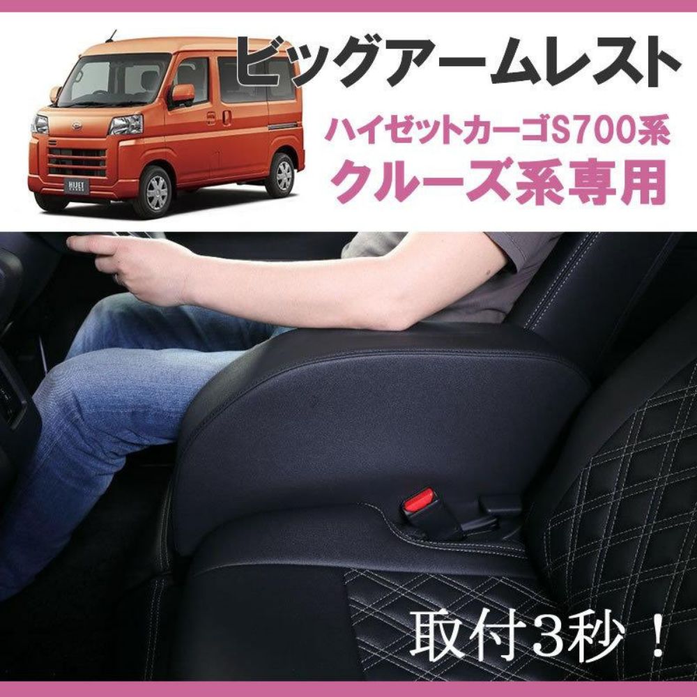取付3秒 肉厚ビッグアームレスト 肘置き 肘掛け ブラックレザータイプ ハイゼットカーゴ S700系 クルーズ系 グレード 適合 軽自動車 内装 ドレスアップ インテリア カスタム パーツ 車 おしゃれ