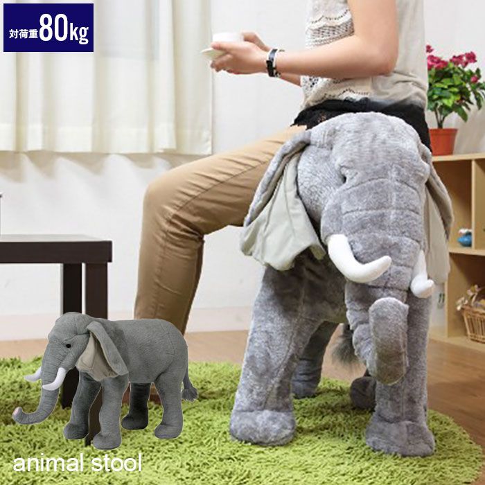 アニマル スツール ゾウ ぬいぐるみ 耐荷重80kg 象 ぞう いす 椅子 チェア 腰掛け 玄関 リビング かわいい おしゃれ オブジェ 置物 飾り プレゼント 子供部屋 こども 部屋 癒し いやし 大人 子供 座れる どうぶつ 動物