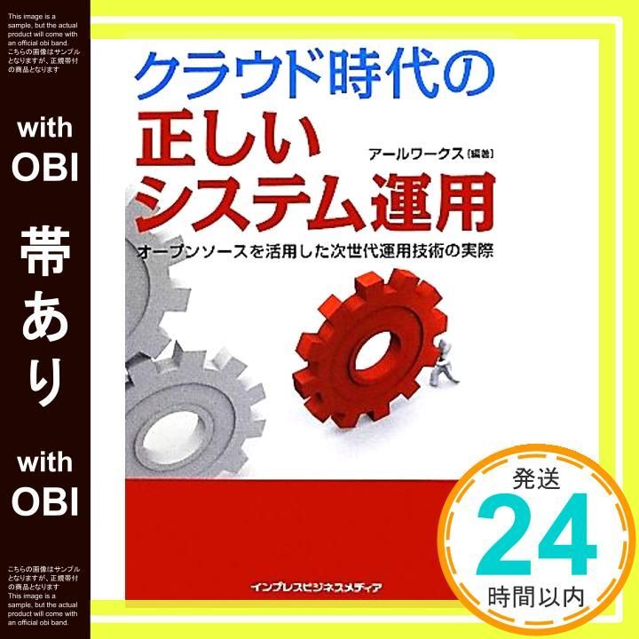帯あり クラウド時代の正しいシステム運用 佐藤 淳一_07