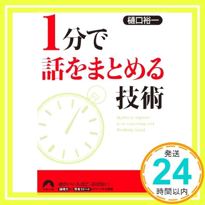 1分で話をまとめる技術 青春文庫 ひ- 8 May 07 2010 樋口裕一_03