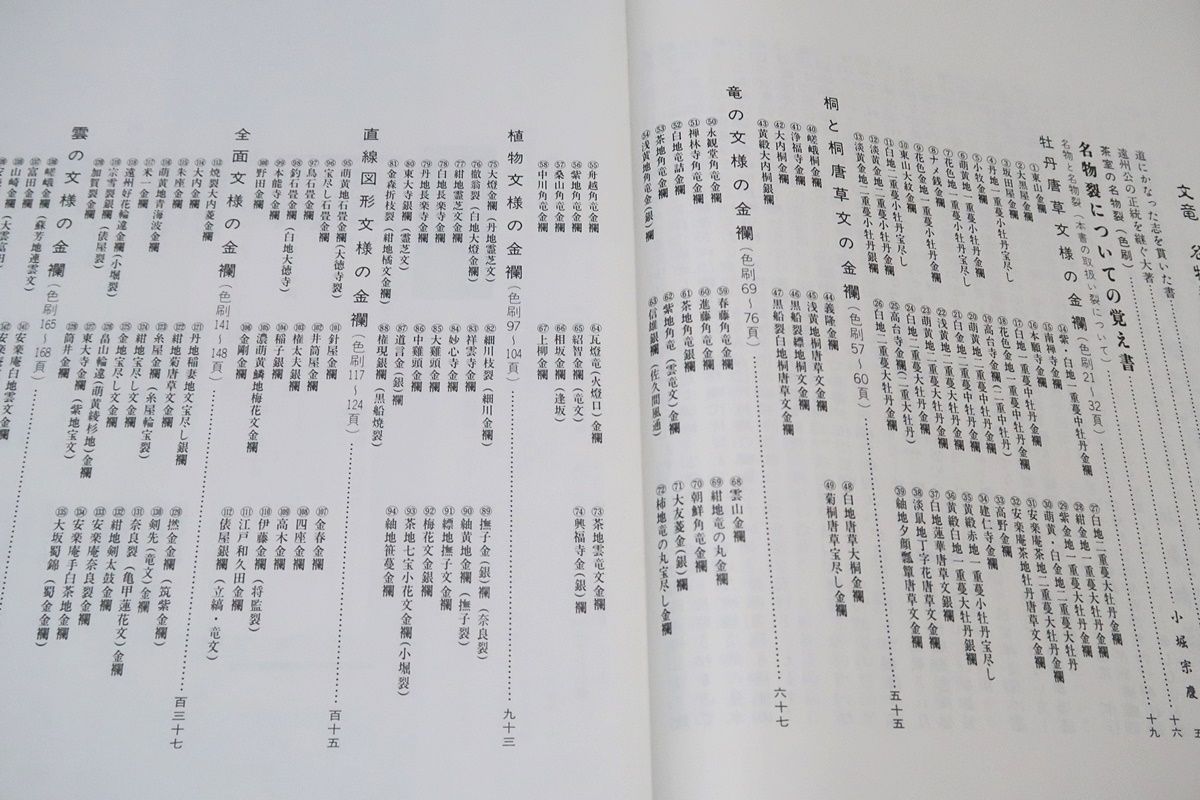 文龍・名物裂鑑・金銀襴/小堀宗慶/これほど内容の豊かな資料的価値の