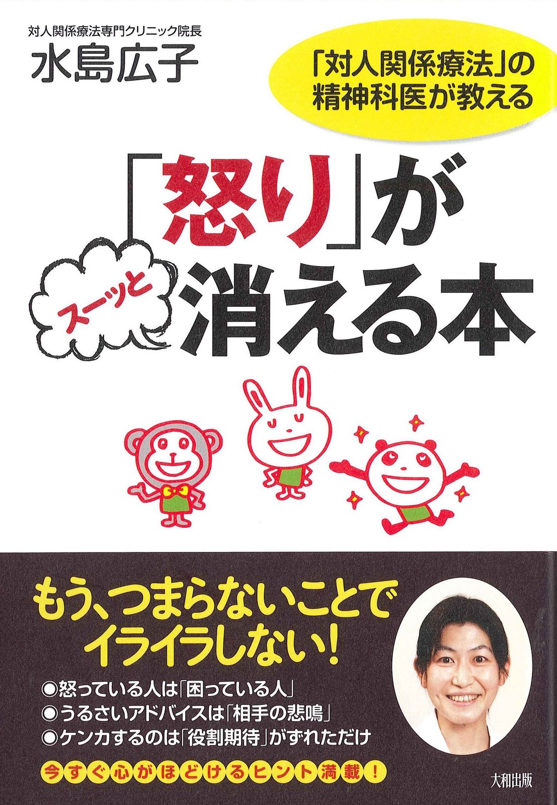 怒り」がス-ッと消える本 「対人関係療法」の精神科医が教える