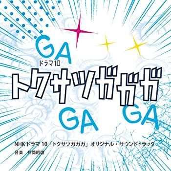 トクサツガガガ　オリジナルサウンドトラック　CD 新品未開封　エマージェイソンのテーマ他　小柴風花　送料無料 中古(未使用･未開封品)NHKドラマ10「トクサツガガガ」オリジナル・サウンドトラック [CD]