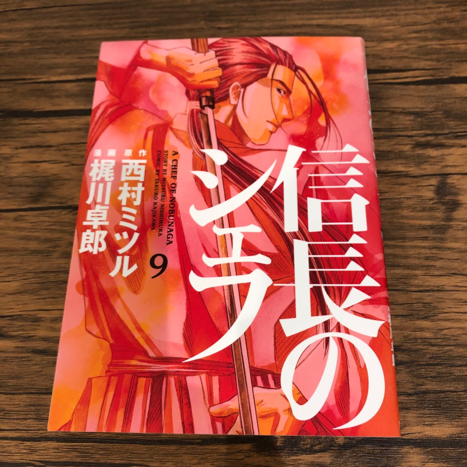 信長のシェフ 西村ミツル 梶川卓郎 信長のシェフ9巻/【作者】梶川卓郎