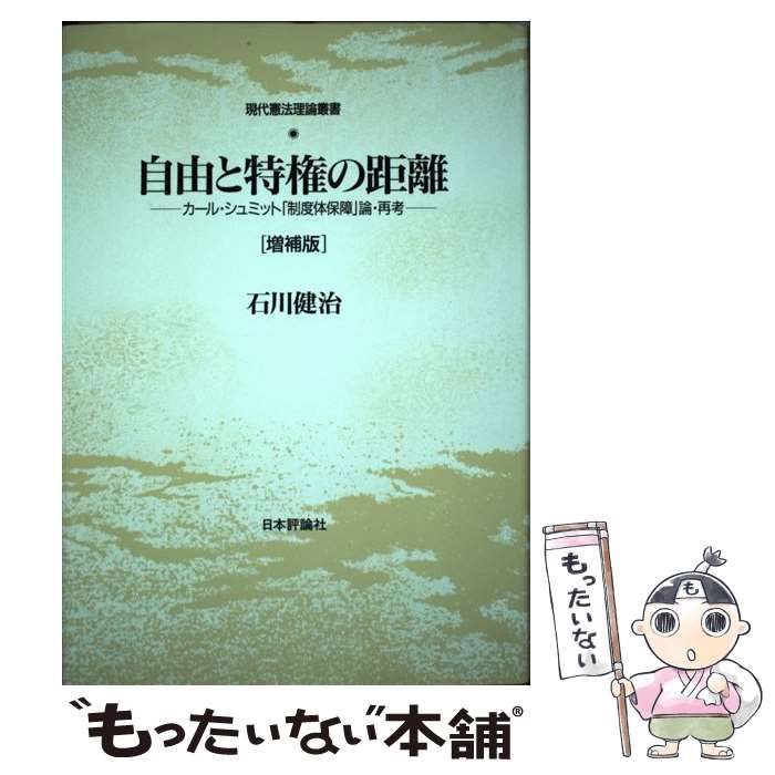 中古】 自由と特権の距離 カール・シュミット「制度体保障」論・再考 / 石川 健治 / 日本評論社 - メルカリ