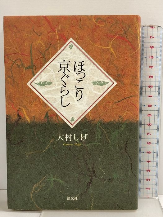 【中古】 ほっこり京ぐらし/淡交社/大村しげ ほっこり京ぐらし | 大村 しげ |本 | 通販 | Amazon
