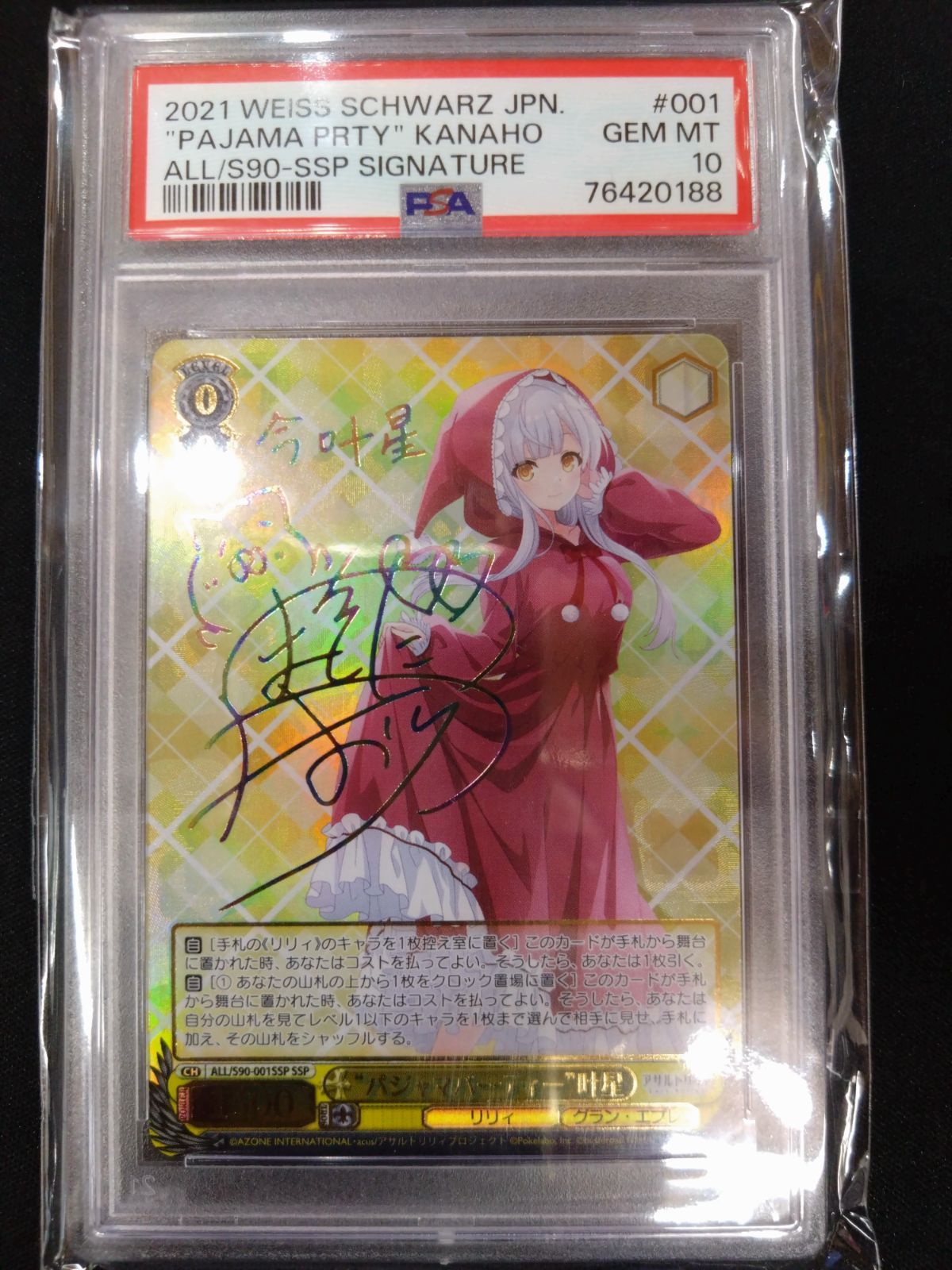 パジャマパーティー　叶星　ssp ヴァイス パジャマパーティー 叶星 SSP サイン PSA10 鑑定済み品