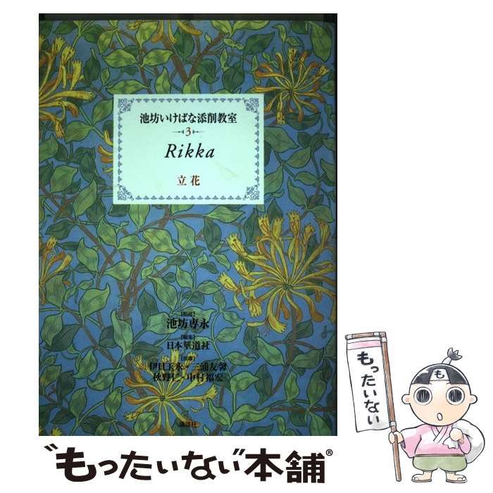 中古】 立花 (池坊いけばな添削教室 第3巻) / 池坊専永、日本華道社 / 講談社 - メルカリ