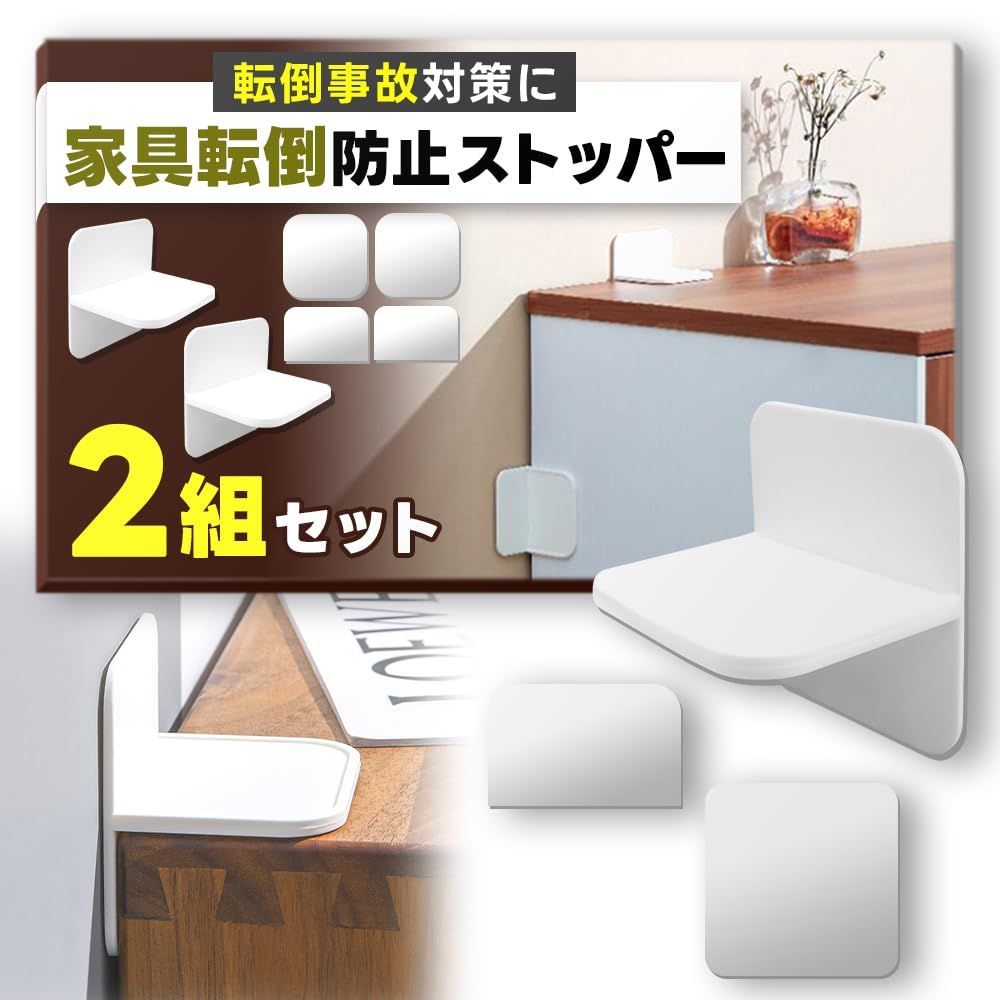 新品未使用品たおれストッパー2個×2セット - 家具転倒防止用品