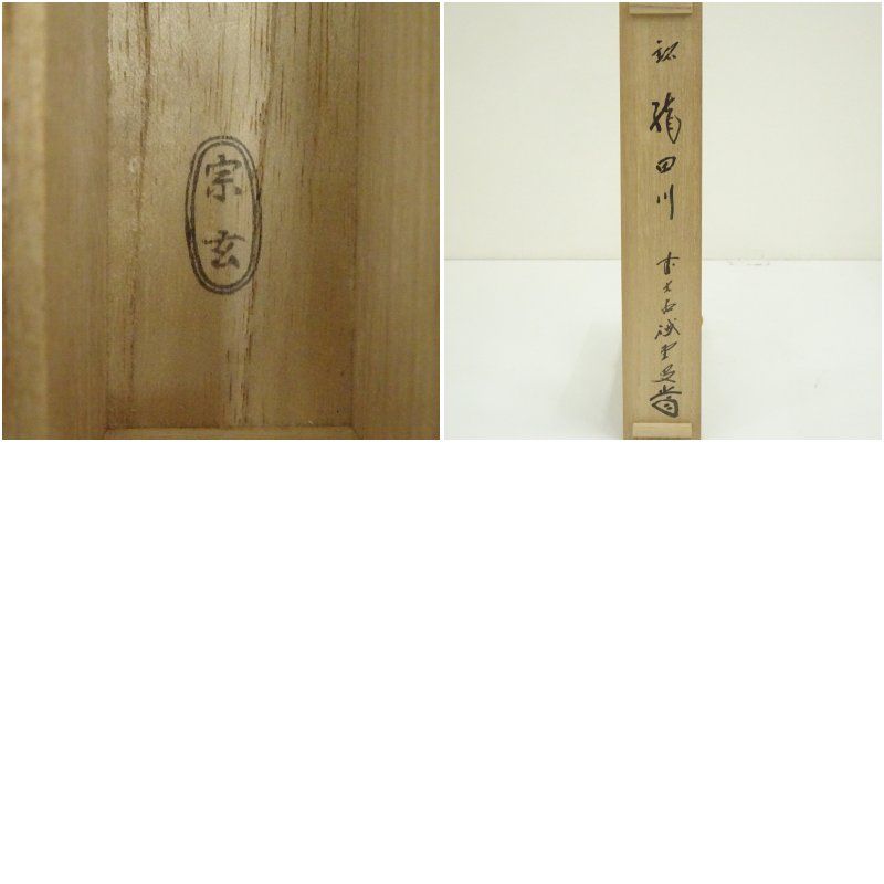 宗玄造 竹茶杓 銘 龍田川 大徳寺 藤井誡堂書付 共箱 茶道 茶道具 おしゃれ 抹茶 茶しゃく 茶匙 茶さじ 茶器 道具 骨董 お茶 茶会 茶の湯 茶席 11月 秋 WWW_IMPECCABLEHEALTHCARESERVICES_COM