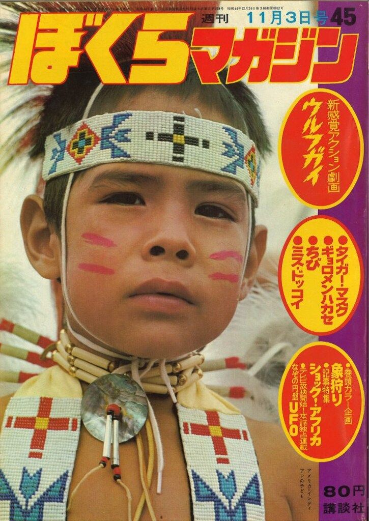 講談社 週刊ぼくらマガジン1970年/45号 - メルカリ