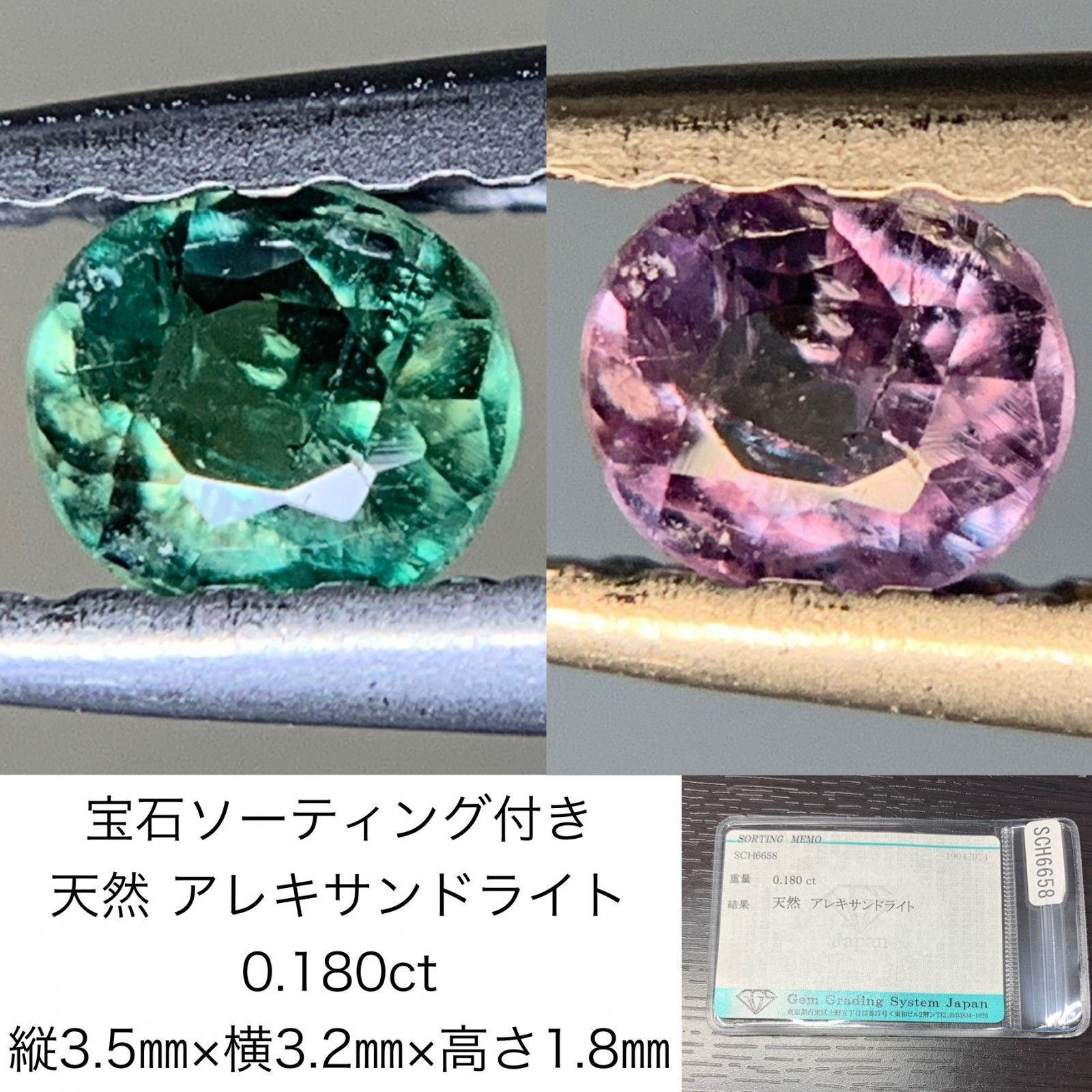宝石ソーティング付き 天然 アレキサンドライト 0.180ct 縦3.5㎜×横3.2㎜×高さ1.8㎜ ルース 裸石 1588Y