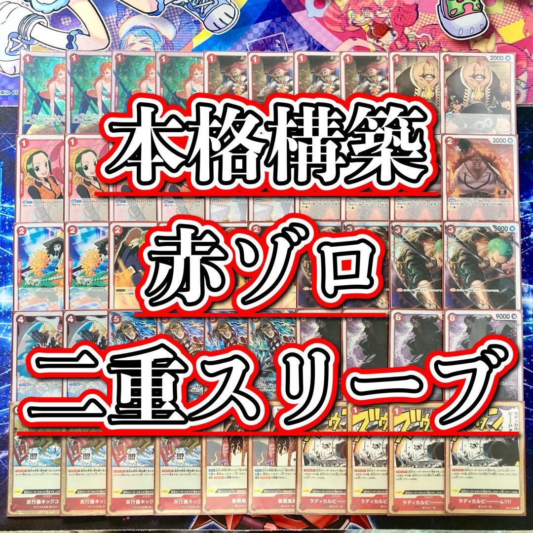 本格構築 【赤単ゾロ】デッキ メイン＆ドン＆二重スリーブ 本格構築 【赤単ゾロ】デッキ メイン＆ドン＆二重スリーブ