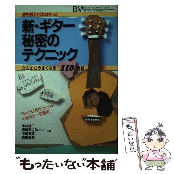 【中古】 誰も教えてくれなかった 新・ギター秘密のテクニック たちまちうまくなる110項目 （BMライブ・ブックス） / 講談社 / 講談社