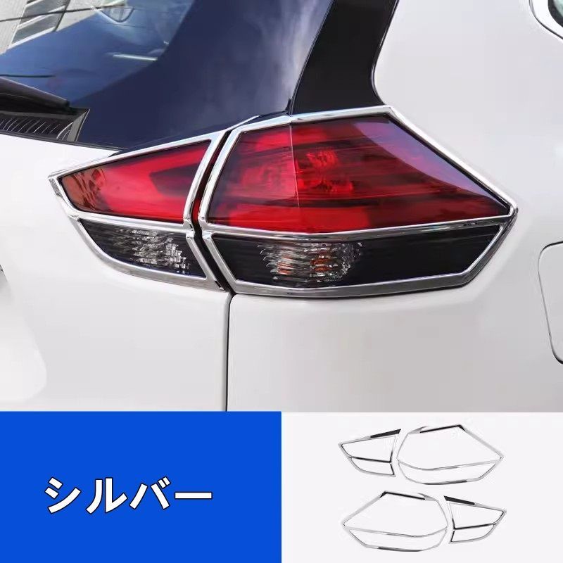 日産・エクストレイル T32 NT32 HT32 HNT32型 後期 用 リア テールランプ フレーム ガーニッシュ パーツ ABS製 4P