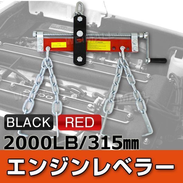 【送料無料】エンジンサポートバー エンジンホルダー 耐荷重 2000LBS 907kg 赤 黒 その他バイク用工具
