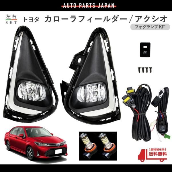 トヨタ カローラ フィールダー アクシオ AXIO 160 後期 フロント フォグランプ メッキベゼル 左右 LEDバルブ