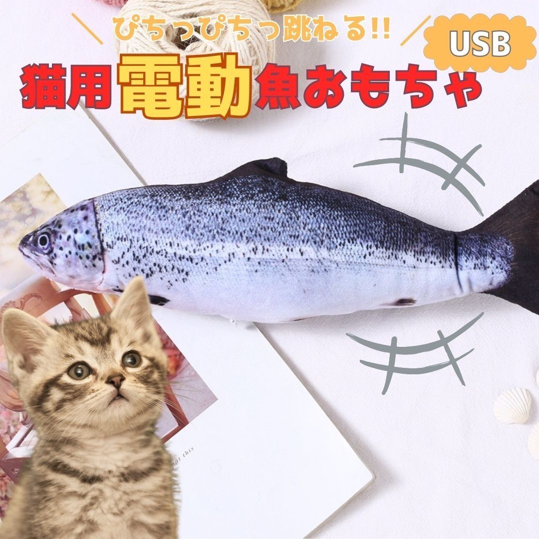 猫 おもちゃ 魚 鮭 サケ 跳ねる 電動 ペット 一人遊び フィッシュ 玩具