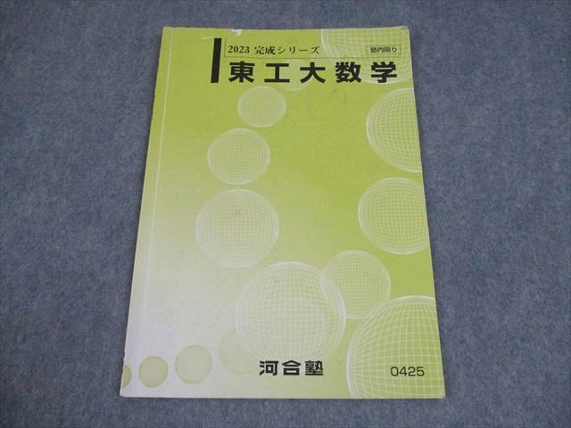 2024年版 河合塾数学Tテキスト、東工大数学 基礎シリーズ&完成シリーズ