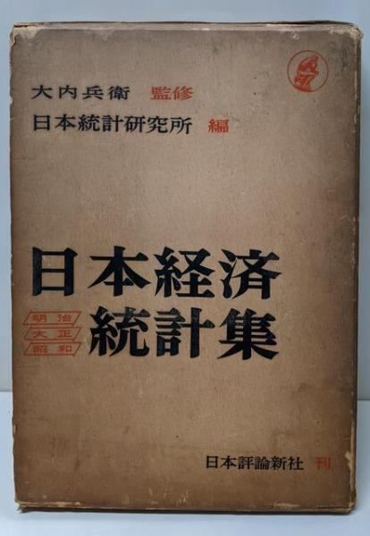 中古】日本経済統計集 : 明治・大正・昭和／日本統計研究所 編